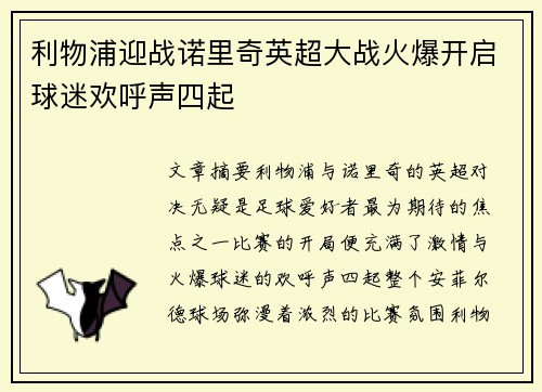 利物浦迎战诺里奇英超大战火爆开启球迷欢呼声四起