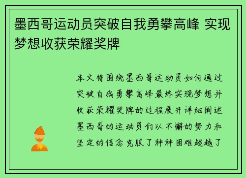 墨西哥运动员突破自我勇攀高峰 实现梦想收获荣耀奖牌