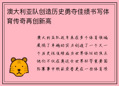 澳大利亚队创造历史勇夺佳绩书写体育传奇再创新高