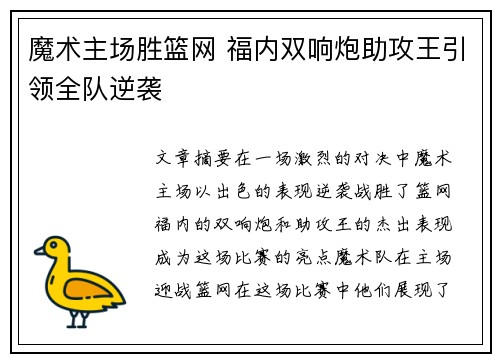 魔术主场胜篮网 福内双响炮助攻王引领全队逆袭