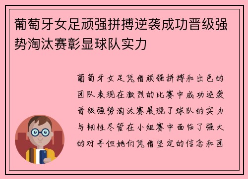 葡萄牙女足顽强拼搏逆袭成功晋级强势淘汰赛彰显球队实力