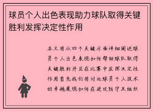 球员个人出色表现助力球队取得关键胜利发挥决定性作用