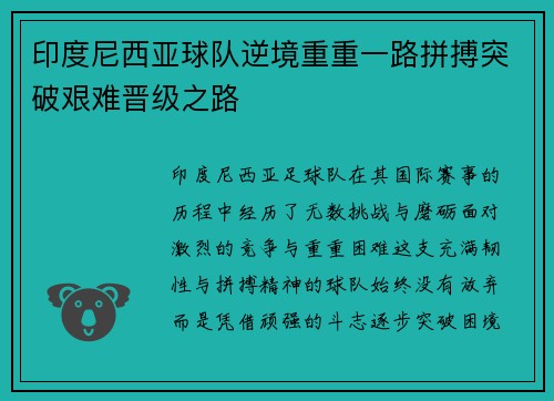 印度尼西亚球队逆境重重一路拼搏突破艰难晋级之路