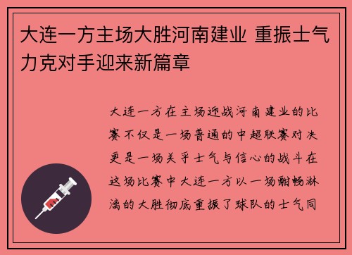 大连一方主场大胜河南建业 重振士气力克对手迎来新篇章