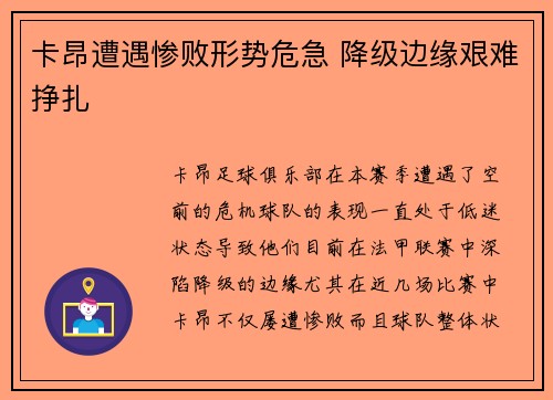 卡昂遭遇惨败形势危急 降级边缘艰难挣扎