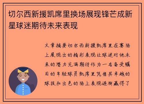 切尔西新援凯席里换场展现锋芒成新星球迷期待未来表现