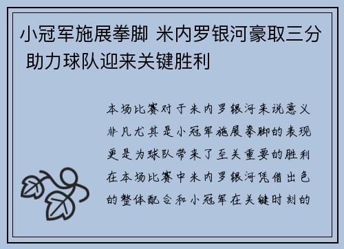 小冠军施展拳脚 米内罗银河豪取三分 助力球队迎来关键胜利