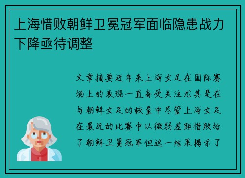 上海惜败朝鲜卫冕冠军面临隐患战力下降亟待调整