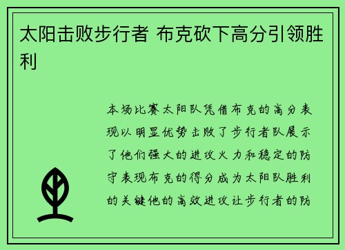 太阳击败步行者 布克砍下高分引领胜利