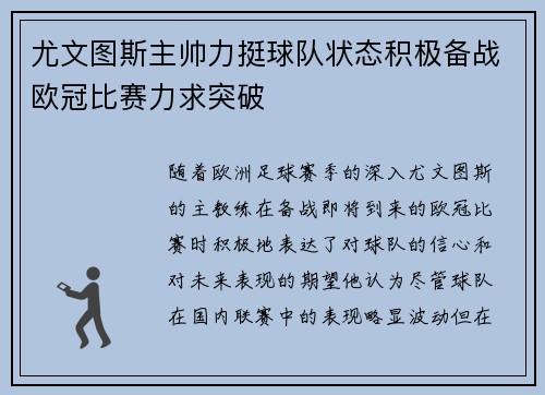 尤文图斯主帅力挺球队状态积极备战欧冠比赛力求突破