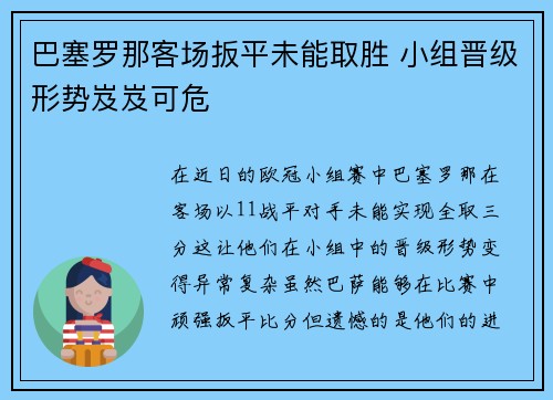 巴塞罗那客场扳平未能取胜 小组晋级形势岌岌可危