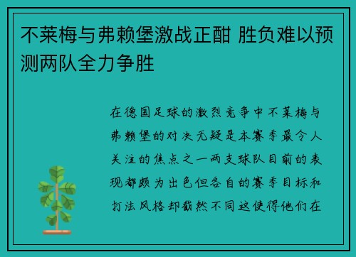 不莱梅与弗赖堡激战正酣 胜负难以预测两队全力争胜