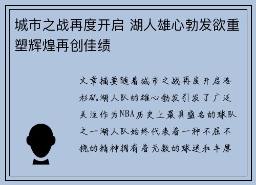 城市之战再度开启 湖人雄心勃发欲重塑辉煌再创佳绩