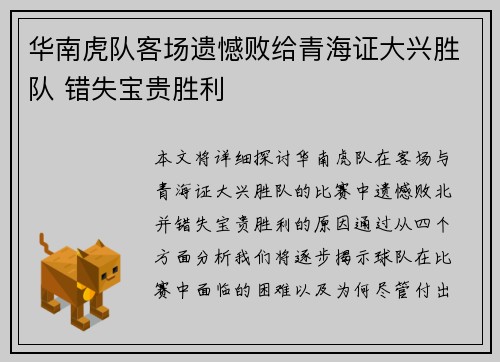 华南虎队客场遗憾败给青海证大兴胜队 错失宝贵胜利