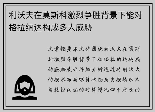 利沃夫在莫斯科激烈争胜背景下能对格拉纳达构成多大威胁