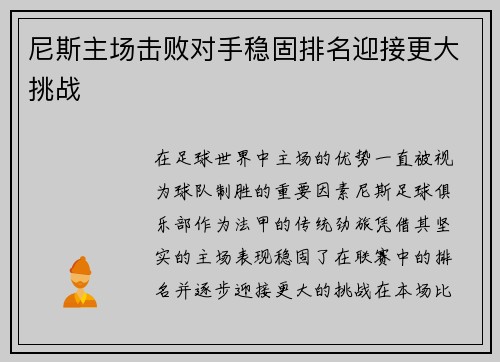 尼斯主场击败对手稳固排名迎接更大挑战