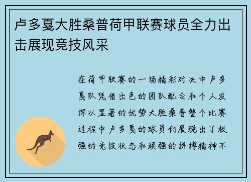 卢多戛大胜桑普荷甲联赛球员全力出击展现竞技风采
