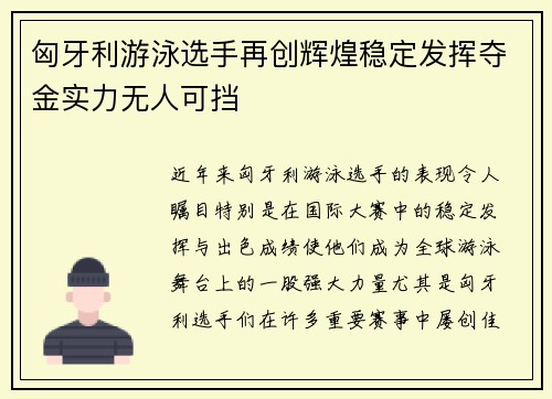 匈牙利游泳选手再创辉煌稳定发挥夺金实力无人可挡
