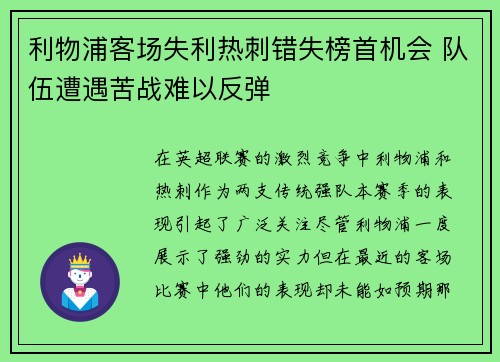 利物浦客场失利热刺错失榜首机会 队伍遭遇苦战难以反弹