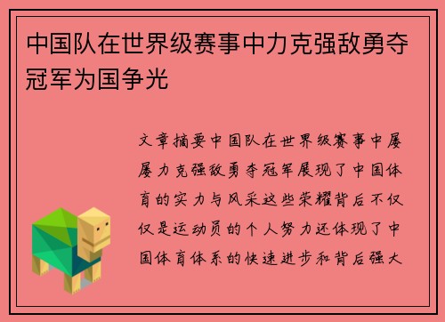 中国队在世界级赛事中力克强敌勇夺冠军为国争光