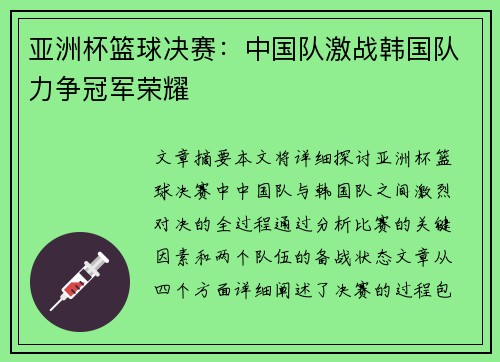 亚洲杯篮球决赛：中国队激战韩国队力争冠军荣耀