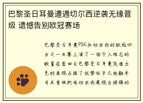 巴黎圣日耳曼遭遇切尔西逆袭无缘晋级 遗憾告别欧冠赛场