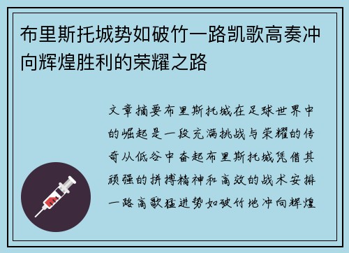 布里斯托城势如破竹一路凯歌高奏冲向辉煌胜利的荣耀之路