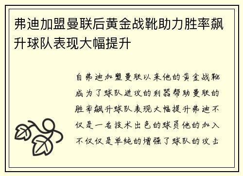弗迪加盟曼联后黄金战靴助力胜率飙升球队表现大幅提升