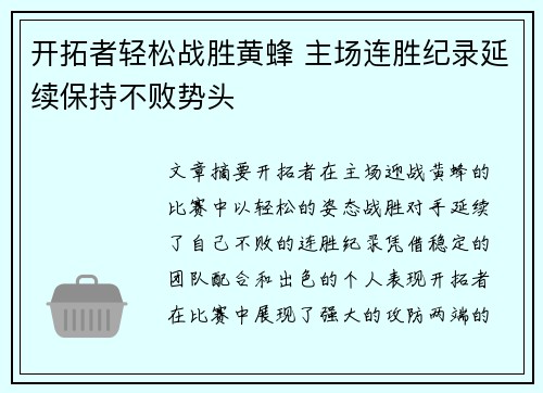 开拓者轻松战胜黄蜂 主场连胜纪录延续保持不败势头