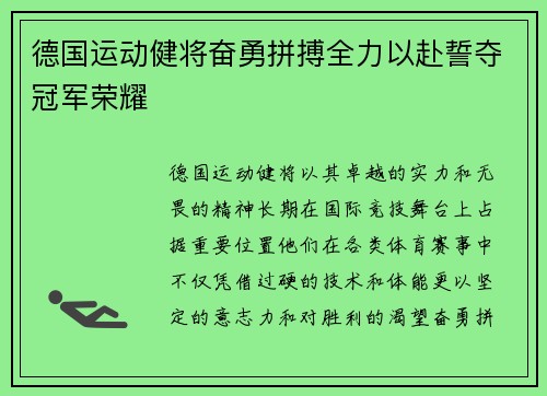 德国运动健将奋勇拼搏全力以赴誓夺冠军荣耀