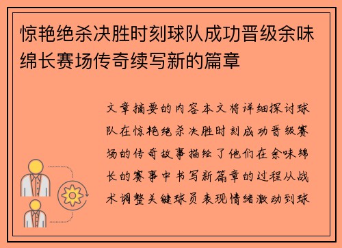 惊艳绝杀决胜时刻球队成功晋级余味绵长赛场传奇续写新的篇章