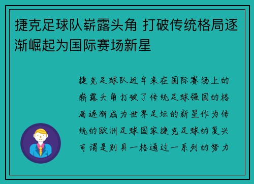 捷克足球队崭露头角 打破传统格局逐渐崛起为国际赛场新星