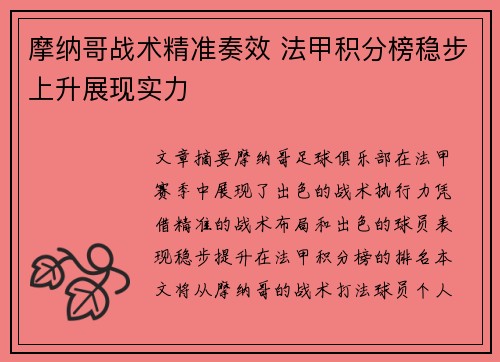 摩纳哥战术精准奏效 法甲积分榜稳步上升展现实力