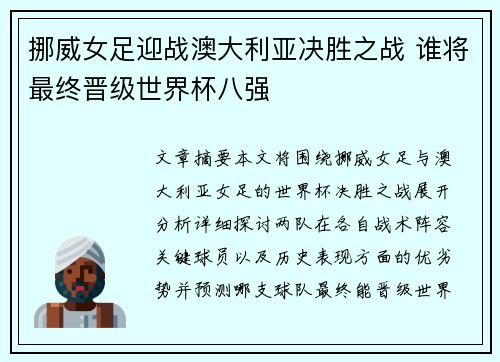 挪威女足迎战澳大利亚决胜之战 谁将最终晋级世界杯八强
