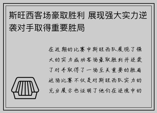 斯旺西客场豪取胜利 展现强大实力逆袭对手取得重要胜局