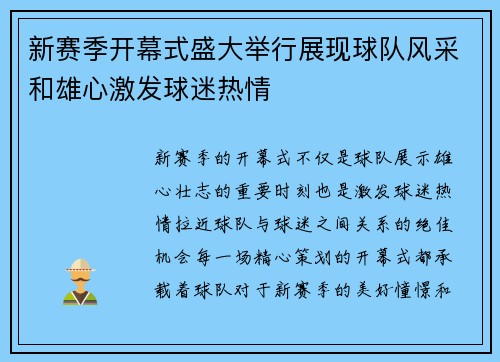 新赛季开幕式盛大举行展现球队风采和雄心激发球迷热情