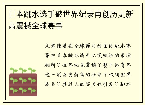 日本跳水选手破世界纪录再创历史新高震撼全球赛事