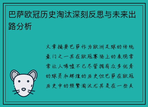 巴萨欧冠历史淘汰深刻反思与未来出路分析