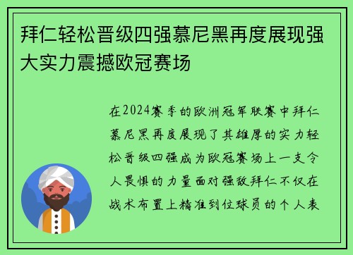 拜仁轻松晋级四强慕尼黑再度展现强大实力震撼欧冠赛场