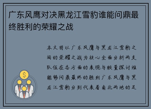 广东风鹰对决黑龙江雪豹谁能问鼎最终胜利的荣耀之战