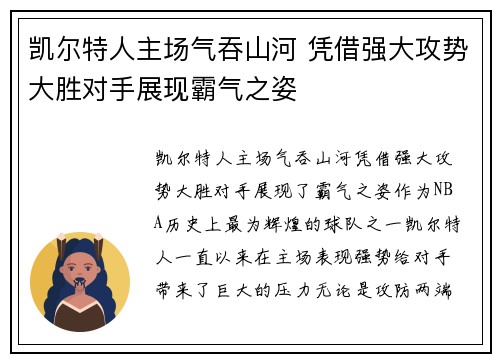 凯尔特人主场气吞山河 凭借强大攻势大胜对手展现霸气之姿