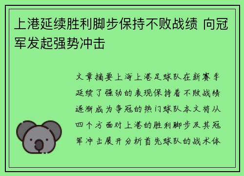 上港延续胜利脚步保持不败战绩 向冠军发起强势冲击