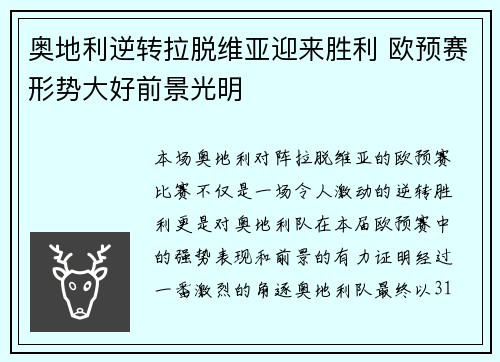奥地利逆转拉脱维亚迎来胜利 欧预赛形势大好前景光明