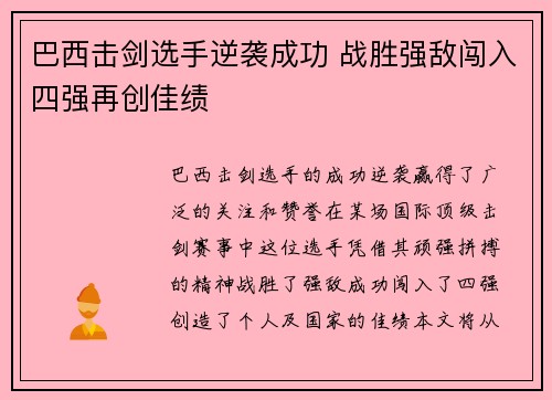 巴西击剑选手逆袭成功 战胜强敌闯入四强再创佳绩