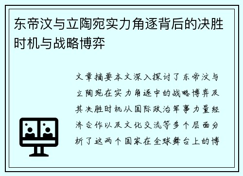 东帝汶与立陶宛实力角逐背后的决胜时机与战略博弈