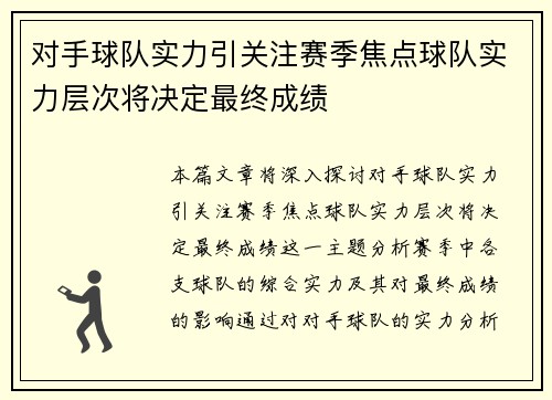 对手球队实力引关注赛季焦点球队实力层次将决定最终成绩