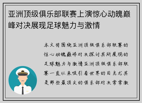 亚洲顶级俱乐部联赛上演惊心动魄巅峰对决展现足球魅力与激情