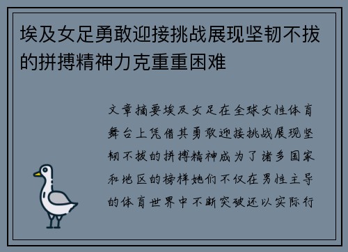 埃及女足勇敢迎接挑战展现坚韧不拔的拼搏精神力克重重困难
