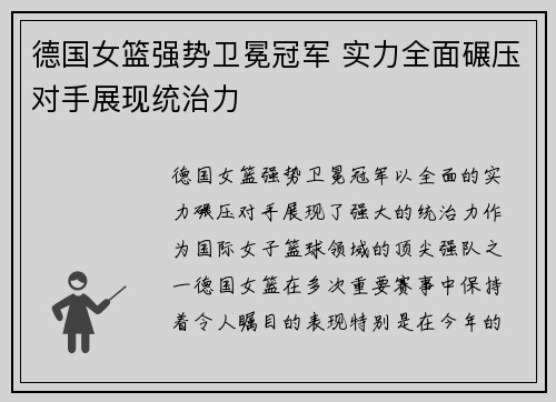 德国女篮强势卫冕冠军 实力全面碾压对手展现统治力