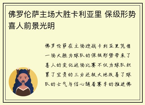 佛罗伦萨主场大胜卡利亚里 保级形势喜人前景光明